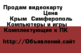 Продам видеокарту Gigabyte Gv-n640Oc 2Gi › Цена ­ 3 500 - Крым, Симферополь Компьютеры и игры » Комплектующие к ПК   